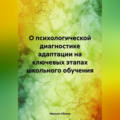 О психологической диагностике адаптации на ключевых этапах школьного обучения (Максим Обухов)