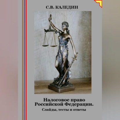 Налоговое право Российской Федерации. Слайды, тесты и ответы (Сергей Каледин)