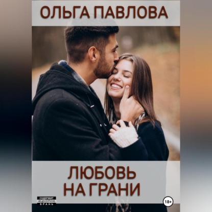 Любовь на грани (Ольга Анатольевна Павлова)