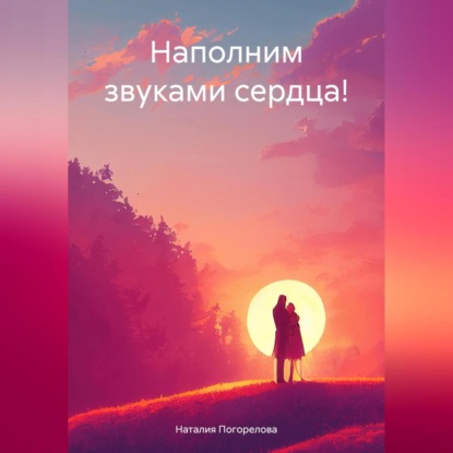 Наполним звуками сердца! (Наталия Викторовна Погорелова)