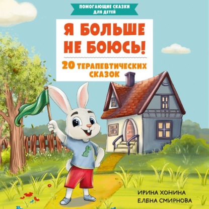 Я больше не боюсь! 20 терапевтических сказок (Ирина Хонина)