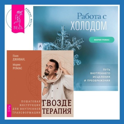 Гвоздетерапия. Пошаговая инструкция для внутренней трансформации + Работа с холодом (Мария Ромас)
