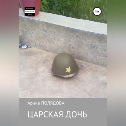 Царская дочь (Арина Полядова)