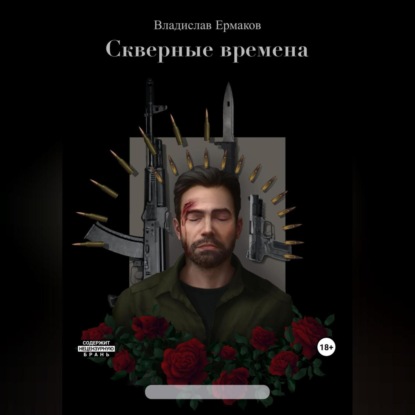Скверные времена (Владислав Ермаков)