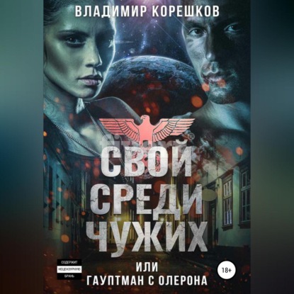 Свой среди чужих, или Гауптман с Олерона (Владимир Германович Корешков)