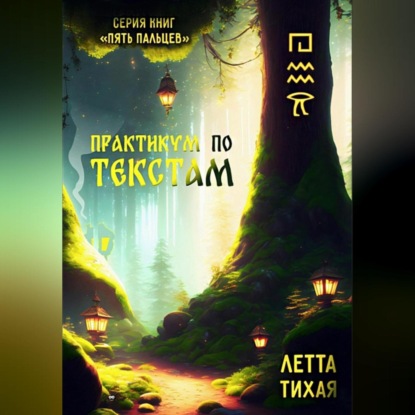Практикум по текстам. Пять пальцев (Летта Тихая)
