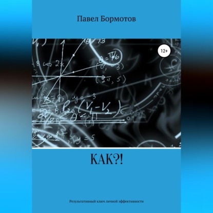 КАК?! Результативный ключ эффективности (Павел Бормотов)