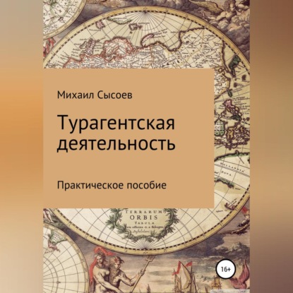 Турагентская деятельность. Практическое пособие (Михаил Сысоев)