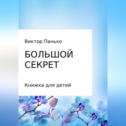 Большой секрет. Книжка для детей. Сборник (Виктор Дмитриевич Панько)