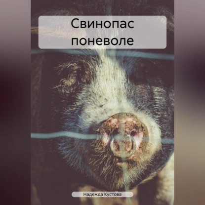 Свинопас поневоле (Надежда Кустова)