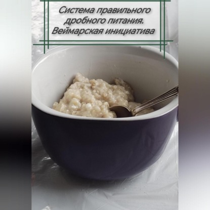 Система правильного дробного питания. Веймарская инициатива (Григорий Кузьмин)