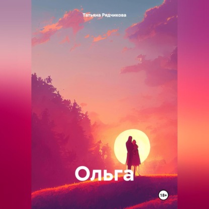 Ольга (Татьяна Львовна Рядчикова)