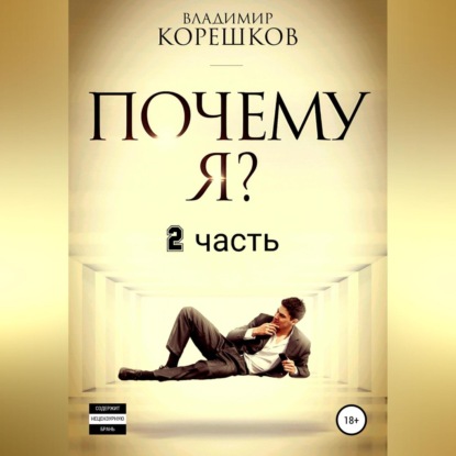 Почему Я? Часть 2 (Владимир Германович Корешков)
