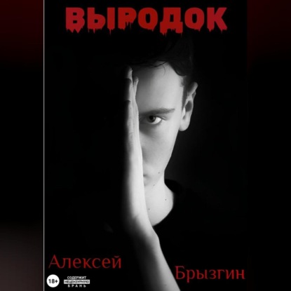 Выродок (Алексей Александрович Брызгин)