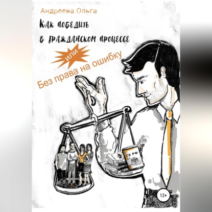 Как победить в гражданском процессе, или Без права на ошибку (Ольга Борисовна Андреева)