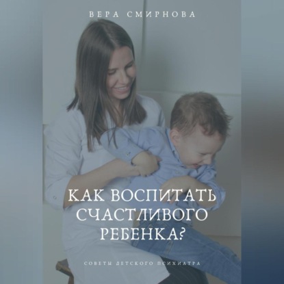 Как воспитать счастливого ребенка? (Вера Смирнова)