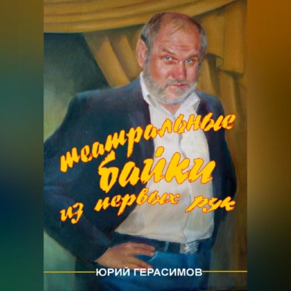 Театральные байки из первых рук (Юрий Валентинович Герасимов)