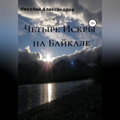 Четыре Искры на Байкале (Николай Борисович Александров)