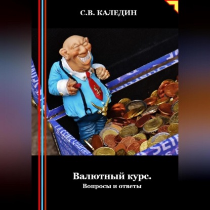 Валютный курс. Вопросы и ответы (Сергей Каледин)