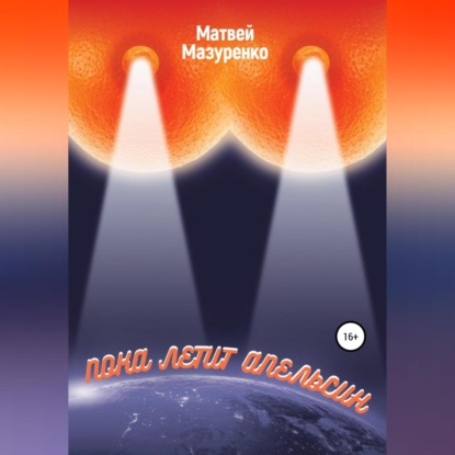 Пока летит апельсин (Матвей Мазуренко)