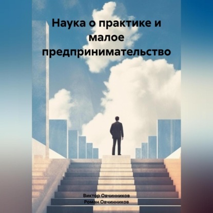 Наука о практике и малое предпринимательство (Роман Овчинников)