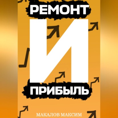 Ремонт и Прибыль (Максим Макалов)