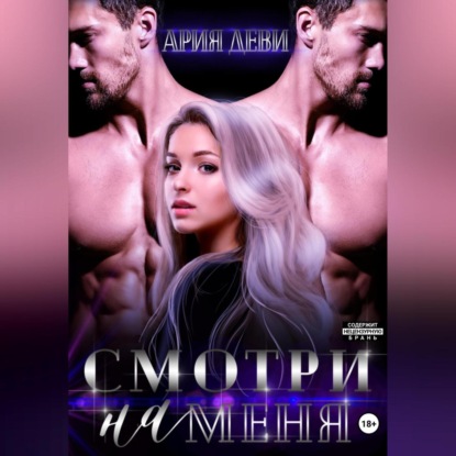 Смотри на меня (Ария Деви)