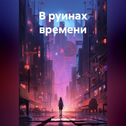В руинах времени (Мария Макарова)