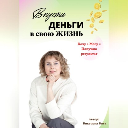 Впусти деньги в свою жизнь (Виктория Вива)