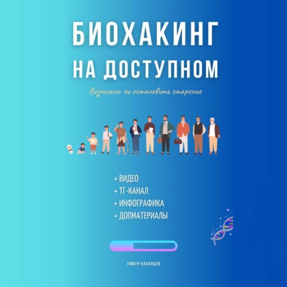 Биохакинг на доступном (Тимур Казанцев)