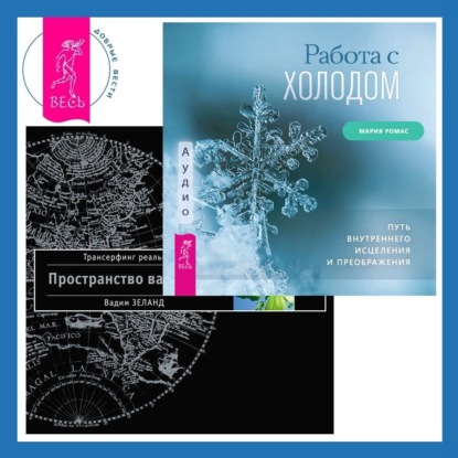 Работа с холодом. Трансерфинг реальности. Ступень I: Пространство вариантов (Вадим Зеланд)