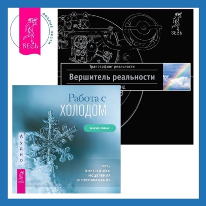 Работа с холодом. Вершитель реальности (Вадим Зеланд)