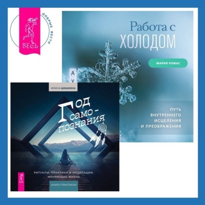 Работа с холодом + Год самопознания. Ритуалы, практики и медитации, меняющие жизнь (Ирина Шишкина)