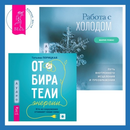 Работа с холодом + Отбиратели энергии. Кто из окружения отнимает ваши силы (Мария Ромас)