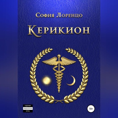 Керикион (София Лоренцо)