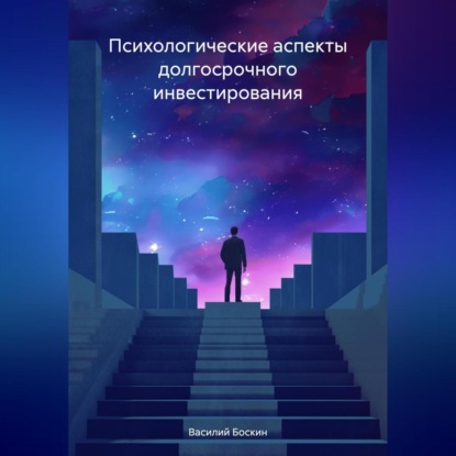 Психологические аспекты долгосрочного инвестирования (Василий Боскин)