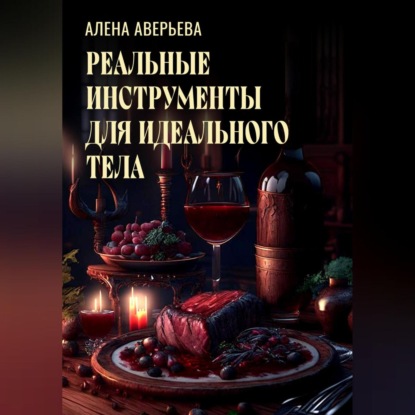 Реальные инструменты для идеального тела (Алена Аверьева)