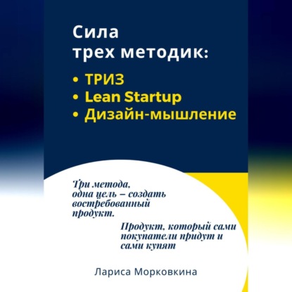 Сила трех методик: ТРИЗ, Lean Startup, Дизайн-мышление (Лариса Морковкина)