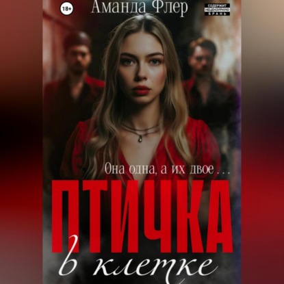 Птичка в клетке (Аманда Флер)