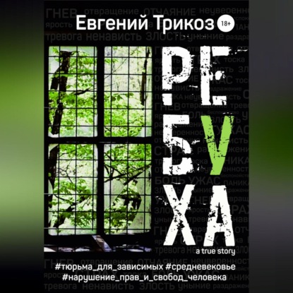 Ребуха (Евгений Трикоз)