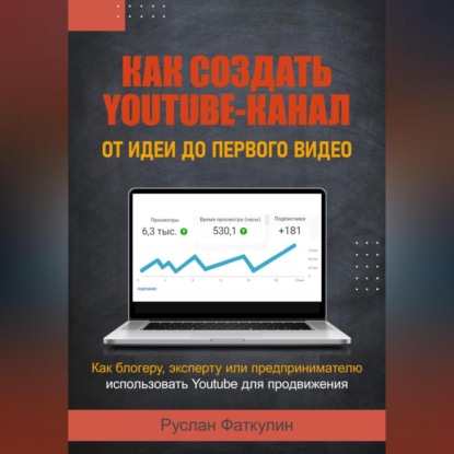 Как создать Youtube-канал (Руслан Валерьевич Фаткулин)
