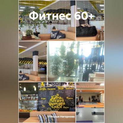 Фитнес 60+ (Наталья Анатольевна Нагорнова)