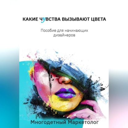 Какие чувства вызывают цвета (Многодетный Маркетолог)