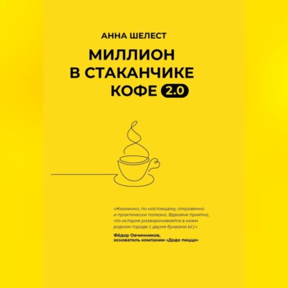 Миллион в стаканчике кофе (Анна Шелест)