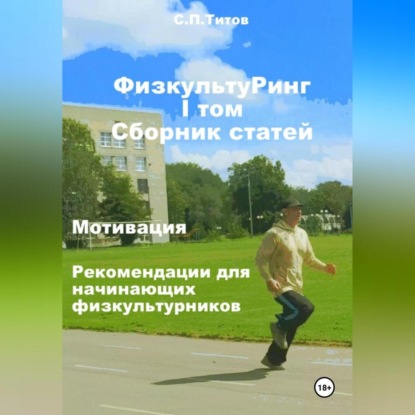 ФизкультуРинг. I том. Сборник статей. Мотивация. Рекомендации для начинающих физкультурников (Сергей Петрович Титов)
