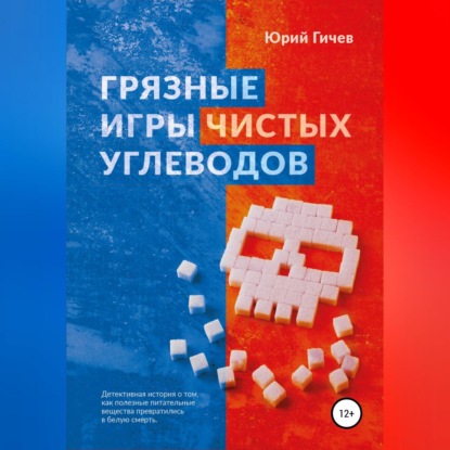 Грязные игры чистых углеводов (Юрий Юрьевич Гичев)