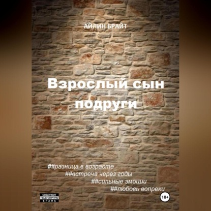 Взрослый сын подруги (Айлин Брайт)