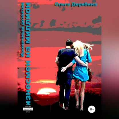Бизнесмен на миллион (Ольга Сергеевна Дерябина)
