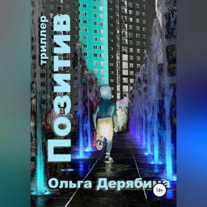 Позитив (Ольга Сергеевна Дерябина)