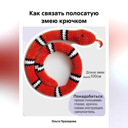 Как связать полосатую змею крючком (Ольга Сергеевна Прохорова)